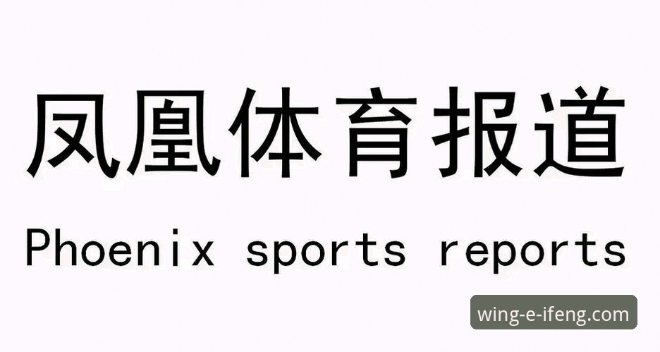 凤凰体育在线观看全攻略：新手入门与实用技巧详解